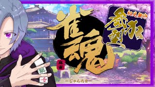 【雀魂/じゃんたま】参加型雀魂！初心者さん歓迎！今日は3麻だよ！