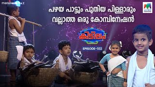 പഴയ പാട്ടും പുതിയ പിള്ളാരും  വല്ലാത്ത ഒരു കോമ്പിനേഷൻ🥰😍💕  | Epi 102 | #kidilam |