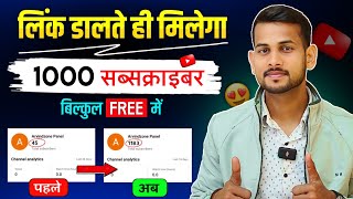 Link डालते ही मिलेगा 1k🤯 Subscriber kaise badhaye | how to increase subscribers on youtube channel