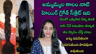 అమ్మమ్మల కాలం నాటి హెయిర్ గ్రోత్ సీక్రెట్ |నెలలో ఒక్కసారి రాస్తే చాలు మీ జట్టు విపరీతంగా పెరుగుతుంది