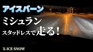 ミシュランのスタッドレスをアイスバーンで使ってみる！ X ICE SNOW