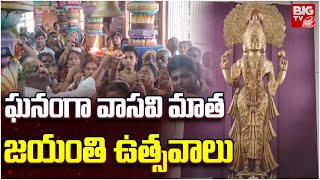 Vasavi Kanyaka Parameswari Jayanthi | Eluru : ఘనంగా వాసవి మాత జయంతి ఉత్సవాలు | BIGTV West Godavari