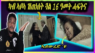 🔵ጓል 8 ዓመት ከላ ምስኣ ርክብ ጀሚሩ ጓል 16 ዓመት ድማ ኣጥኒስዋ ኣቦኣ ወላዲኣ