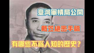 臺灣軍情局公開戴笠絕密手稿，有哪些不為人知的歷史？