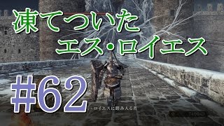 【初見】DARKSOULS2 #62「DLC第三弾 凍てついたエス・ロイエス」 【実況】