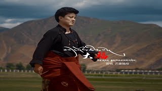 New Tibetan song 2022 ࿉ བོད་གཞས་གསར་པ་༢༠༢༢༼བསོད་ནམས་ཆེན་པོ་།༽གཞས་པ། སྨར་ཁམས་ཡང་འཕེལ། ࿉ Yangphel 2022