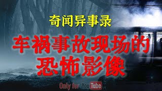 【灵异故事】 车祸事故现场遗留的恐怖影像  | 老旧度假村的诡异遭遇 |  鬼故事 | 灵异诡谈 | 恐怖故事 | 解压故事 | 网友讲述的灵异故事 「民间鬼故事--灵异电台」