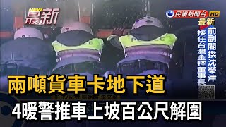 兩噸貨車卡地下道 4暖警推車上坡百公尺解圍－民視新聞