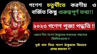 গণেশ চতুর্থীতে করণীয় ও বর্জিত কিছু গুরুত্বপূর্ণ তথ্য !/Ganesh Chaturthi 2023 | গণেশ  পূজা বিধি