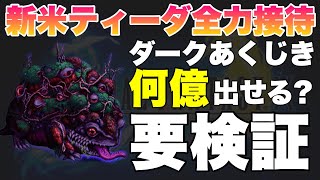 【FFBE】新米ティーダ全力接待！ダークあくじきに何億出せる？