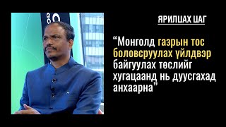 БНЭУ-аас Монгол Улсад суугаа Элчин сайд Атул Малхари Готсурвэ | #ЯрилцахЦаг