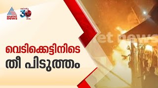 വർക്കലയിൽ ക്ഷേത്ര വെടിക്കെട്ടിനിടെ തീപിടിത്തം, നാലമ്പലത്തിൻ്റെ മേൽക്കൂരയും പന്തലും കത്തി |Varkala