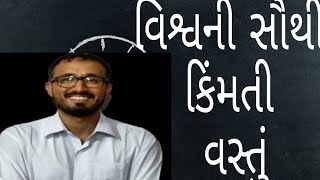 વિશ્વની સૌથી કિંમતી વસ્તુ