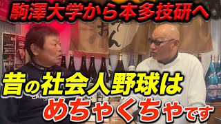 第五話 昔の社会人野球はめちゃくちゃでした