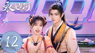 ENG SUB【永夜星河 Love Game in Eastern Fantasy】EP12 | 捉妖小队逆转山崩！妙妙慕声甜蜜喂糖 | 主演：虞书欣、丁禹兮