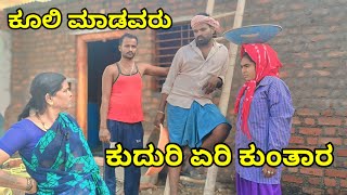 ಕೂಲಿ ಮಾಡವರು   ಕುದುರಿ ಏರಿ ಕುಂತಾರ MOUNESH DALAVAYI ಉತ್ತರ ಕರ್ನಾಟಕ ಕಾಮಿಡಿ ವಿಡಿಯೋ