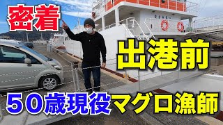 【現役マグロ漁師】出港前の休日に密着が爆だった！遠洋マグロ延縄漁船の出港見送り【50歳甲板長】