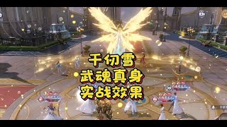 斗罗大陆魂师对决:千仞雪武魂真身实战效果展示