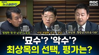 '묘수'? '악수'? 헌법재판관 2명 임명한 최상목의 선택, 평가는? - 이재영\u0026김용남\u0026김종대, [권순표의 뉴스하이킥], MBC 241231 방송