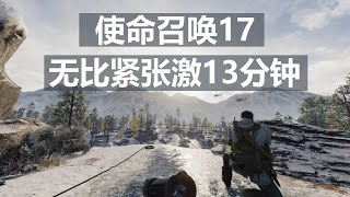 使命召唤17：13分钟内，务必击杀掉敌方少将，让他插翅难飞