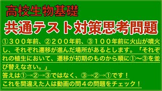 高校生物基礎「共通テスト生物基礎対策（模試解説）」