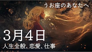 3月4日の運命診断｜誕生日占い