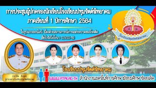 การประชุมผู้ปกครองนักเรียนโรงเรียนปทุมรัตต์พิทยาคมในรูปแบบออนไลน์ ภาคเรียนที่ 1 ปีการศึกษา 2564