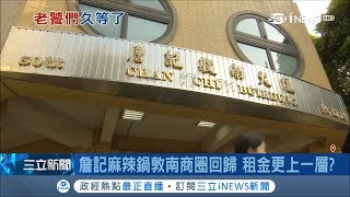 詹記麻辣鍋強勢回歸！新房東台電活化資產 確定進駐敦南商圈｜記者 鍾至瑋 劉雅文｜【台灣要聞。先知道】20181026｜三立iNEWS