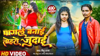 #VIDEO -  पागले बनाई तोहरो जुदाई | #Bittu Raja | Pagale Banai Toharo Judai | Bhojpuri New Sad Song