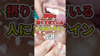 【🌺75万再生突破🌺】砂糖を食べ過ぎているサイン5選【慢性炎症】　#砂糖　#shorts