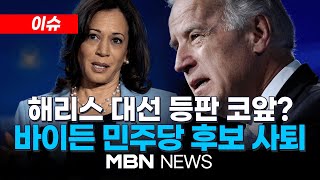 [이슈] 바이든, 후보 전격 포기…미국 대선, 격변 속 예측불가 / 해리스 대선 등판 코앞…부통령 러닝메이트는 누가? 24.07.22 | MBN NEWS