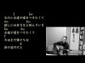 永遠の嘘をついてくれ cover 吉田拓郎 中島みゆき 簡単コード付