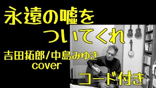 永遠の嘘をついてくれ(cover)/吉田拓郎/中島みゆき/簡単コード付/北に住む友人から雪の便り、お互い67までよう頑張ったなー、、、来年も頑張ろうな、、、と、ふとこの歌が浮かんできました。