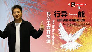 03 聖靈的恩賜-行異能/我的生命有神跡 丨 Powers /My life has miracles