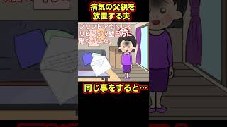 【スカッと】義実家のことを全て丸投げしてく？オットに復讐したったwww【ゆっくり解説】【2ch爆笑スレ】#Shorts