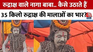 Maha Kumbh 2025 : रुद्राक्ष वाले नागा बाबा, कैसे उठाते हैं 35 किलो रुद्राक्ष की मालाओं का भार?