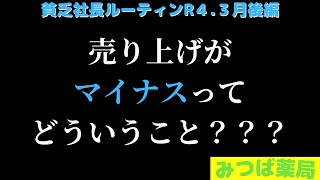 【調剤薬局経営のリアル】売上・処方箋枚数いろんな意味での記録更新　〜貧乏社長のルーティン第４期R４年３月後編〜　霧島市『みつば薬局』