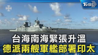 台海南海緊張升溫 德派兩艘軍艦部署印太｜TVBS新聞 @TVBSNEWS02