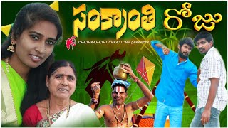 సంక్రాంతి రోజు | Sankranti Roju | Telugu Short Film | Chathrapathi Creations |