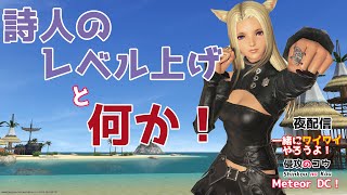 【FF14実況】詩人のレベル上げと何か「一緒にワイワイやろうよ」