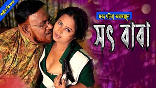 সৎ বাবা মেয়েকে  খেয়ে দিলো | ইভা মনি | Bengali  Short Film | ক্রাইম সিরিজ | Video  2024