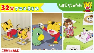 【32分アニメ】しまじろうアニメまとめ（ぴかぴか！　おおそうじ、他） | しまじろうのわお！アニメ | しまじろうチャンネル公式