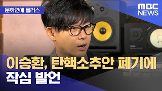 [문화연예 플러스] 이승환, 탄핵소추안 폐기에 작심 발언 (2024.12.09/뉴스투데이/MBC)