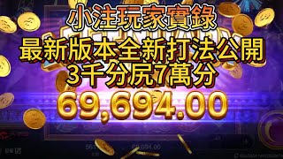 ATG戰神賽特|最新版本全新打法公開!!?3千分狂尻7萬分!!!#小本金#atg #戰神賽特 #魔龍傳奇 #bng #tk