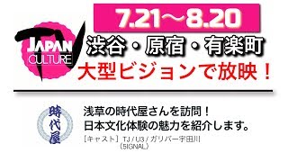 ジャパンカルチャーTV／株式会社時代屋