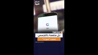 اتهامات بالتجسس.. أبل توافق على دفع 95 مليون دولار لتسوية قضية اختراق \