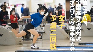 【17～20L】第28回全国高等学校対抗ボウリング選手権大会　女子予選２回戦