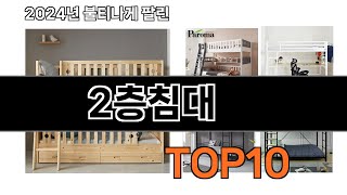 2024 가장 인기 있는 2층침대 추천 BEST10