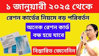 রেশন কার্ডের নতুন নিয়ম: ১ জানুয়ারী ২০২৫ থেকে বড় পরিবর্তন! Ration Card Update 2025