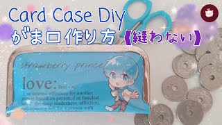 縫わないポーチ【財布・裁縫道具入れ他…色々】カードケースと口金パーツで作る100均DIY〜糸と針不要！型紙不要！簡単すとぷり自作グッズの作り方！